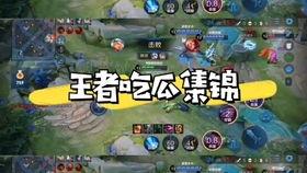 王者依依吃瓜